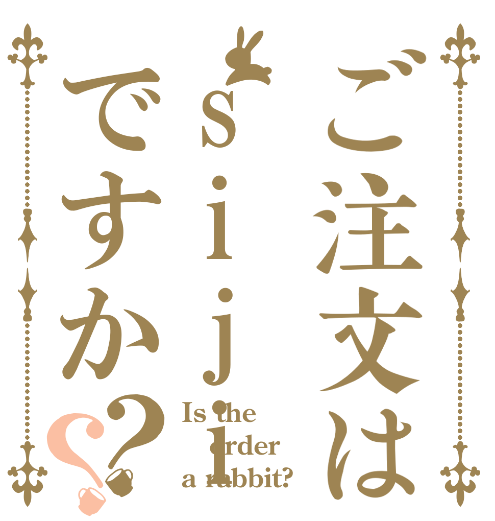 ご注文はsijimiですか？？ Is the order a rabbit?