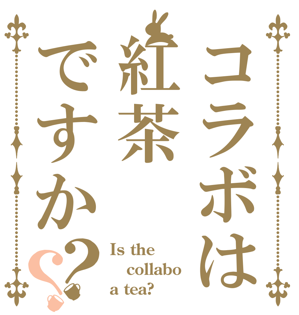 コラボは紅茶ですか？？ Is the collabo a tea?