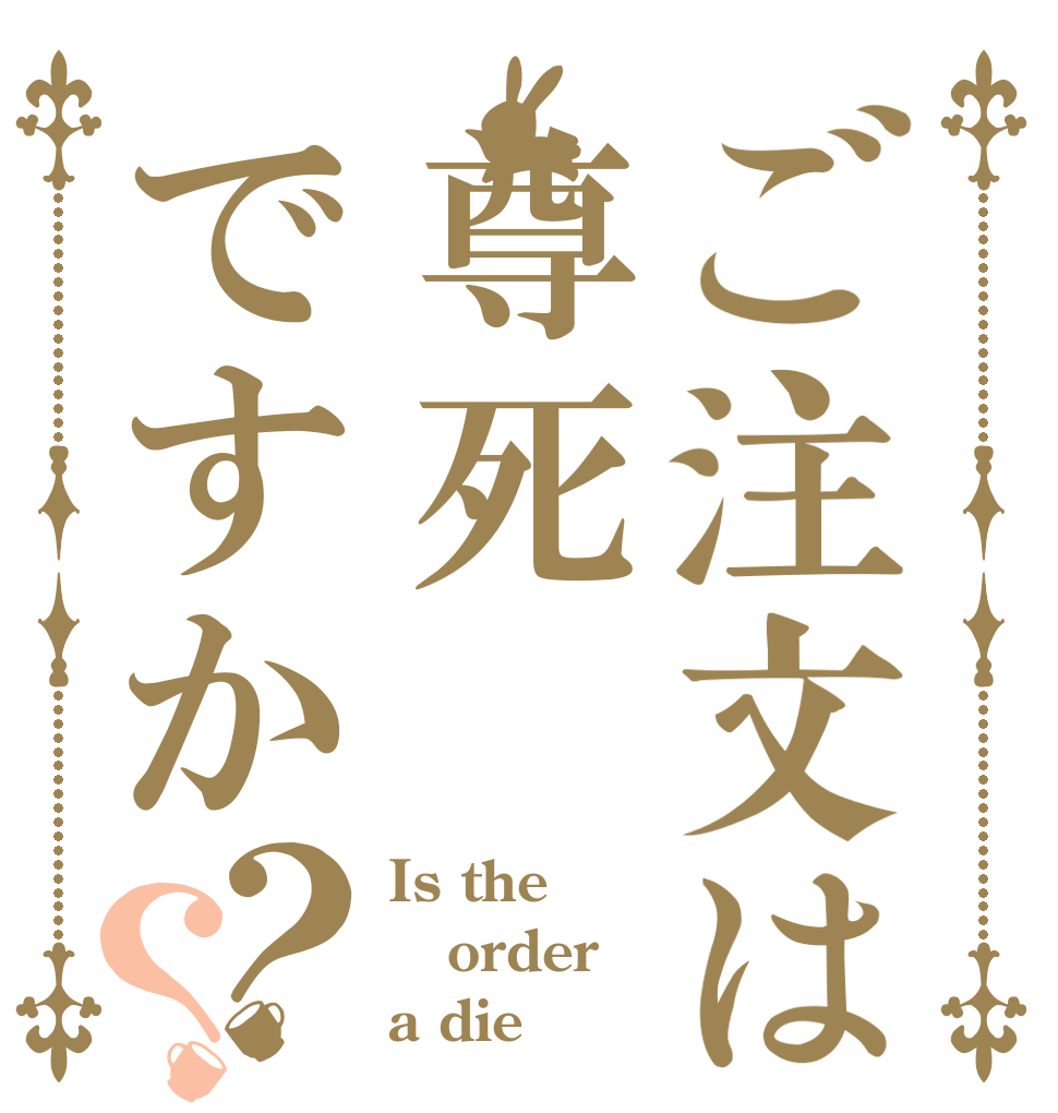 ご注文は尊死ですか？？ Is the order a die？