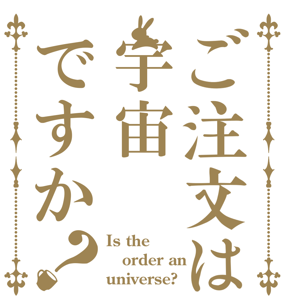 ご注文は宇宙ですか？ Is the order an universe?