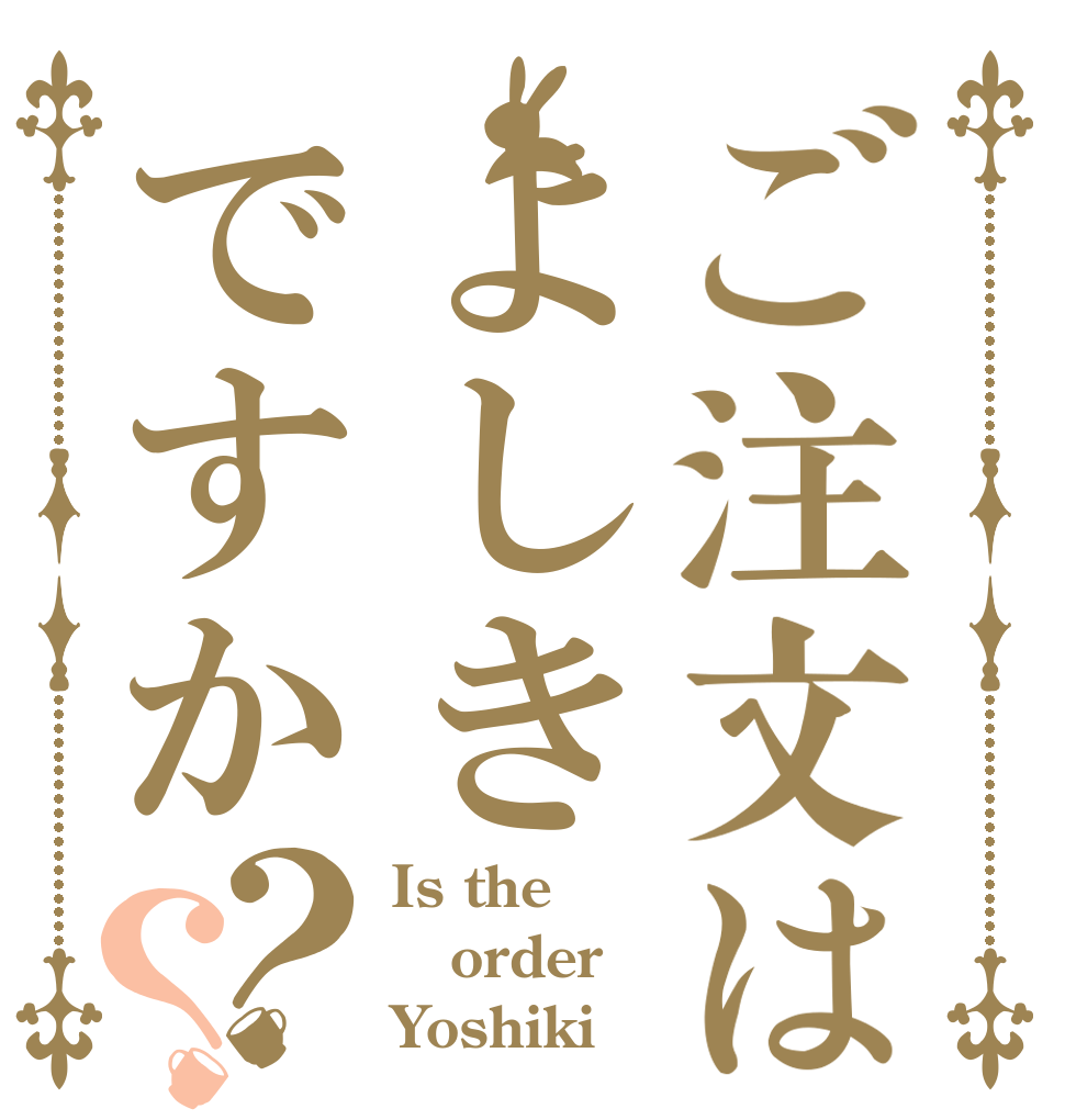 ご注文はよしきですか？？ Is the order Yoshiki