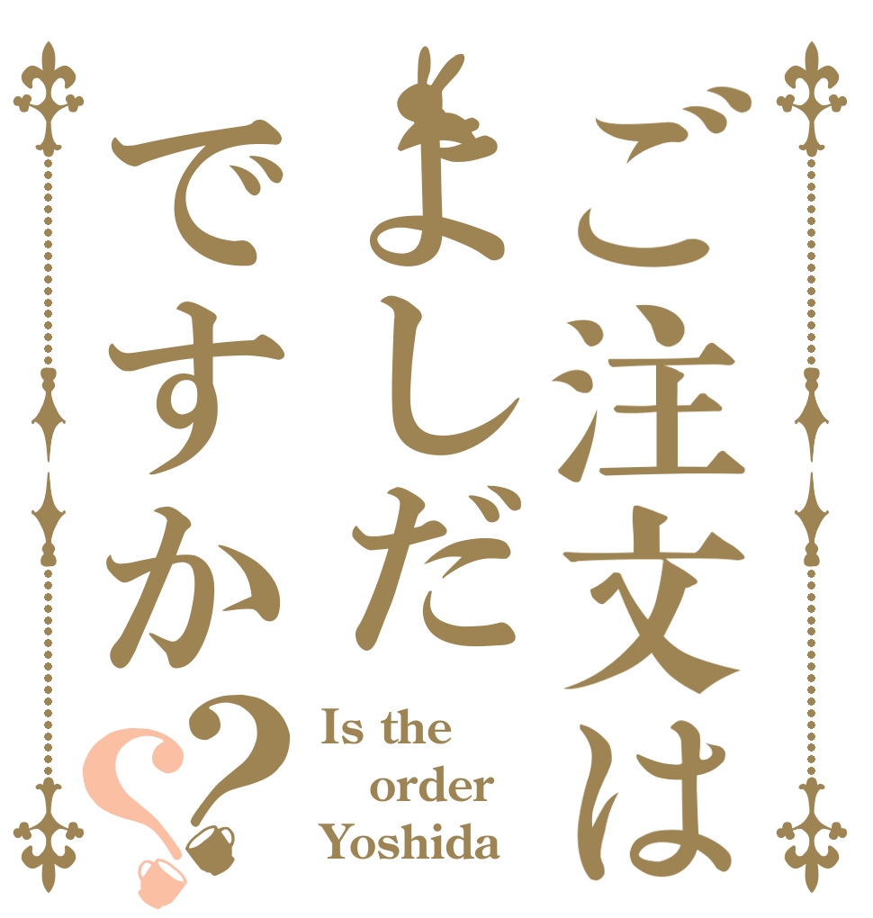 ご注文はよしだですか？？ Is the order Yoshida