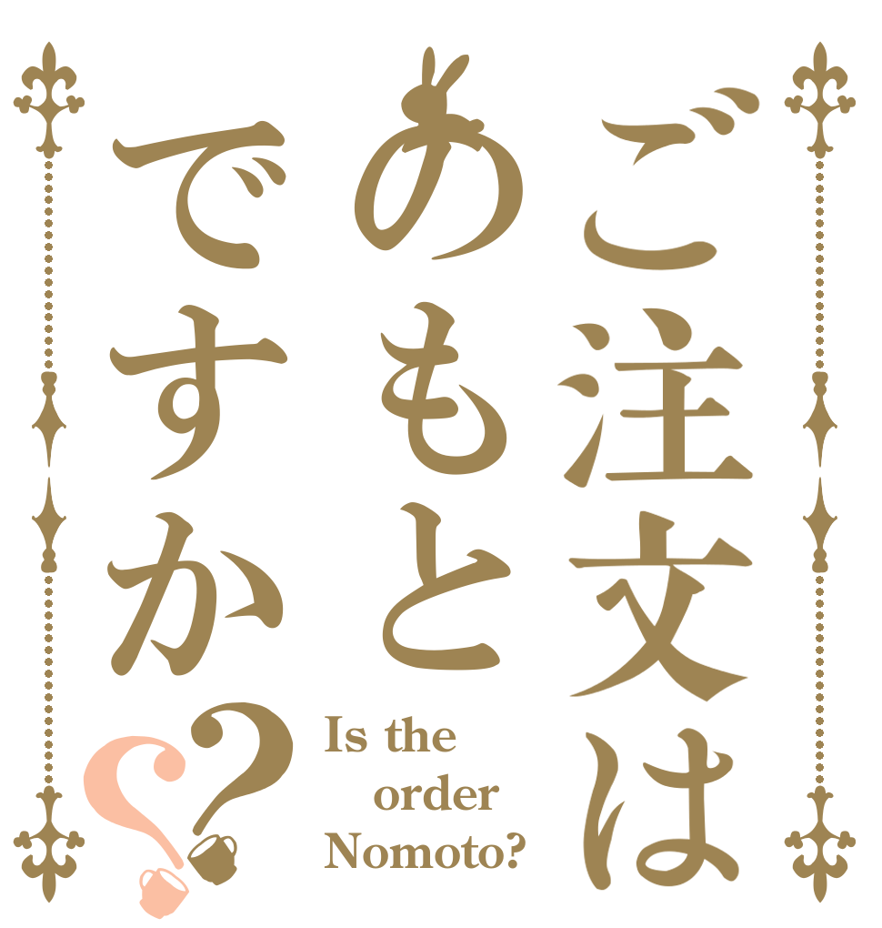 ご注文はのもとですか？？ Is the order Nomoto?