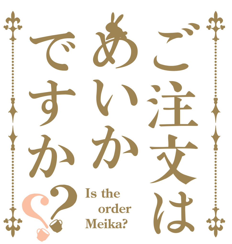 ご注文はめいかですか？？ Is the order Meika?