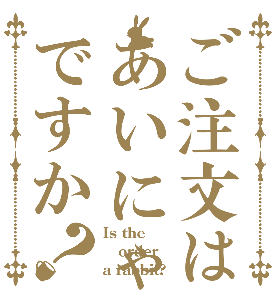 ご注文はあいにゃんですか？ Is the order a rabbit?