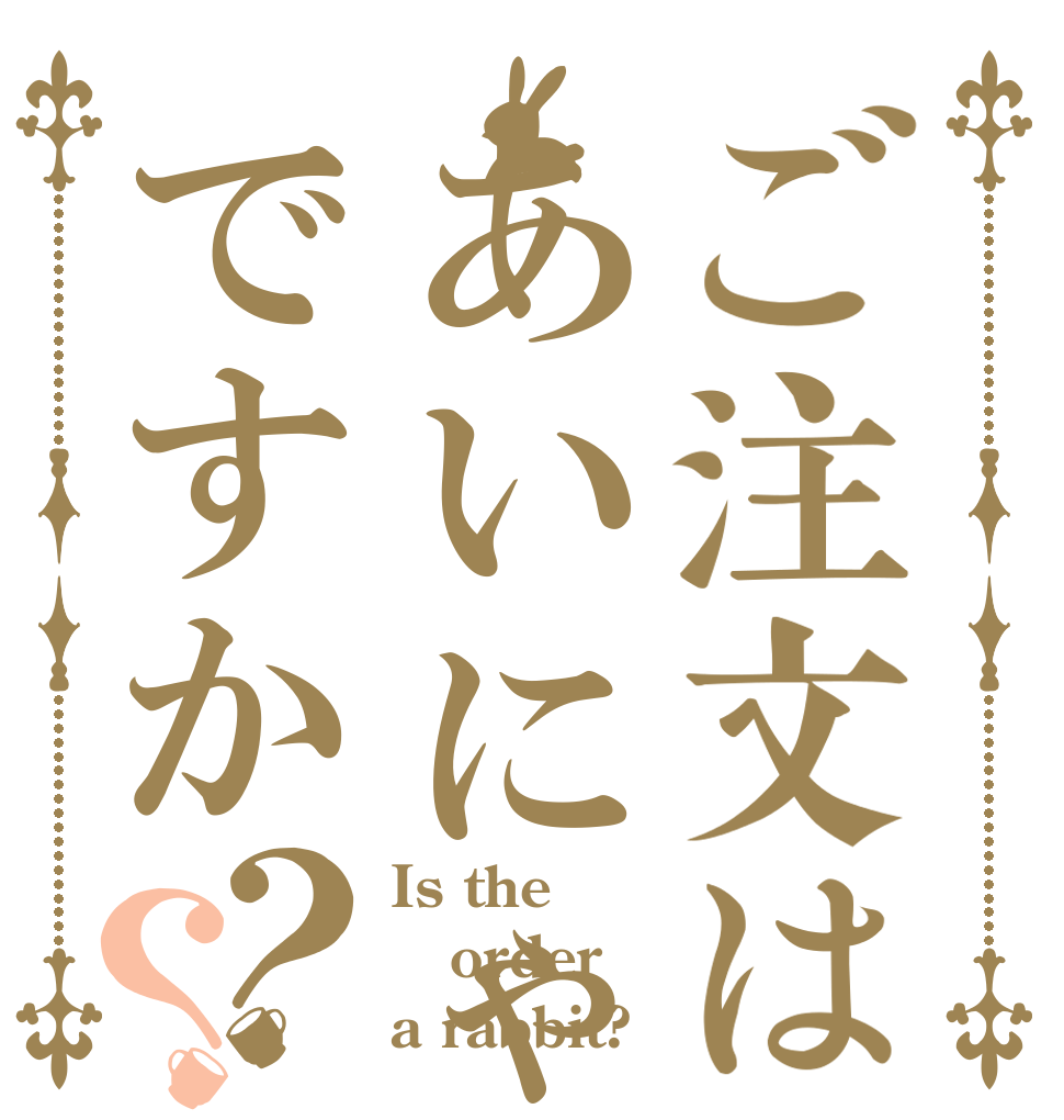 ご注文はあいにゃんですか？？ Is the order a rabbit?