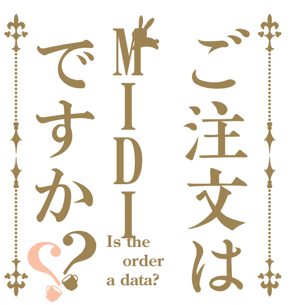 ご注文はMIDIですか？？ Is the order a data?