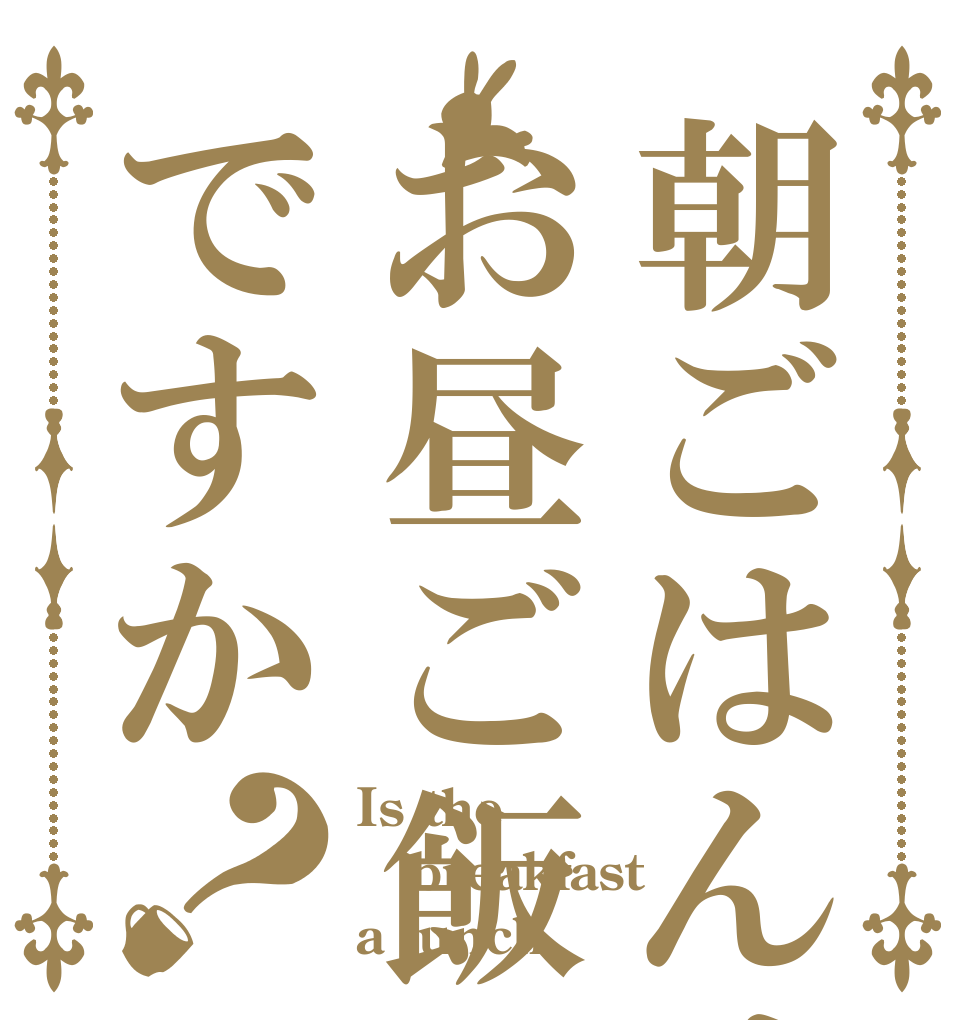 朝ごはんはお昼ご飯ですか？ Is the breakfast a lunch？