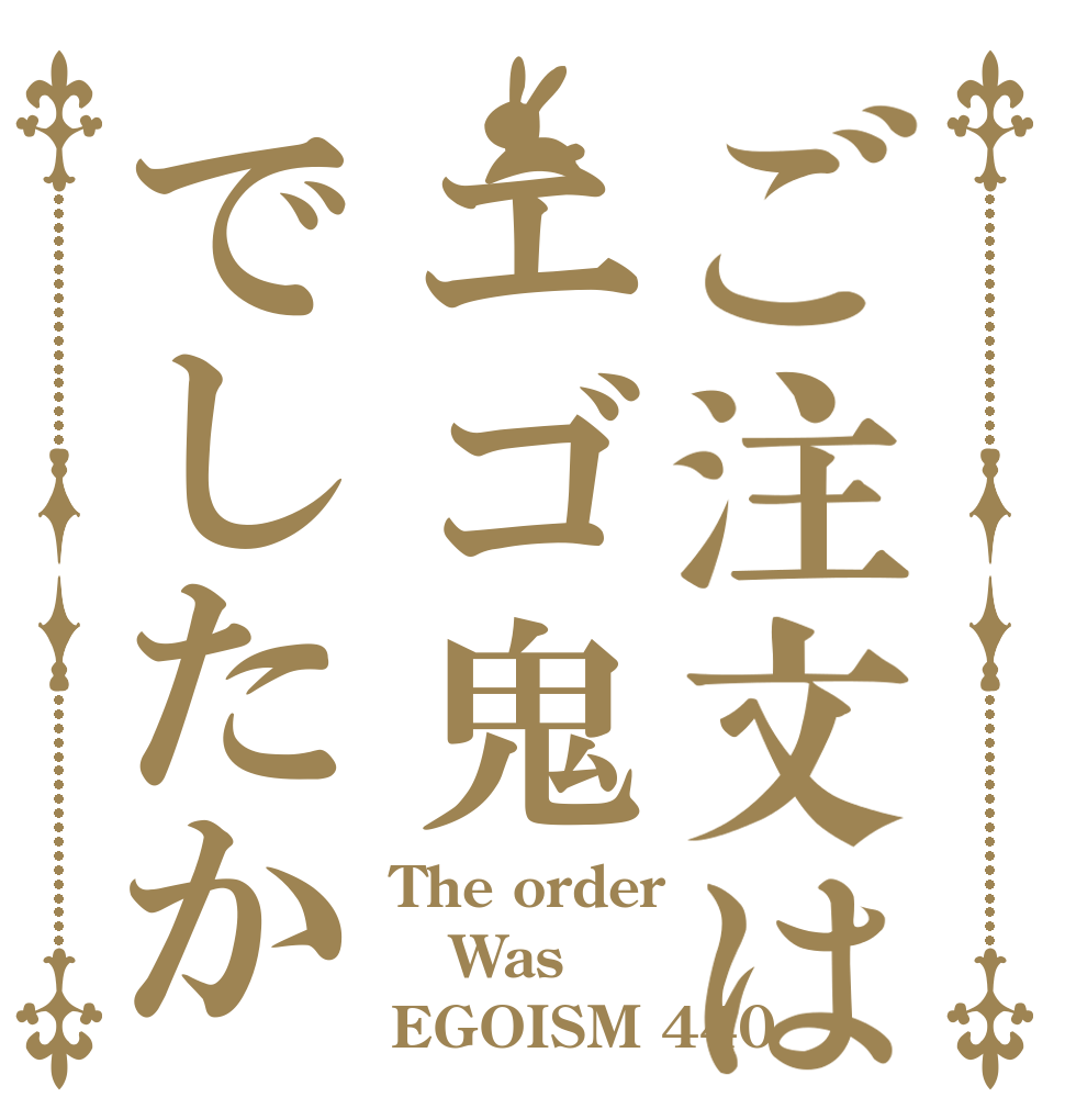 ご注文はエゴ鬼でしたか The order  Was EGOISM 440