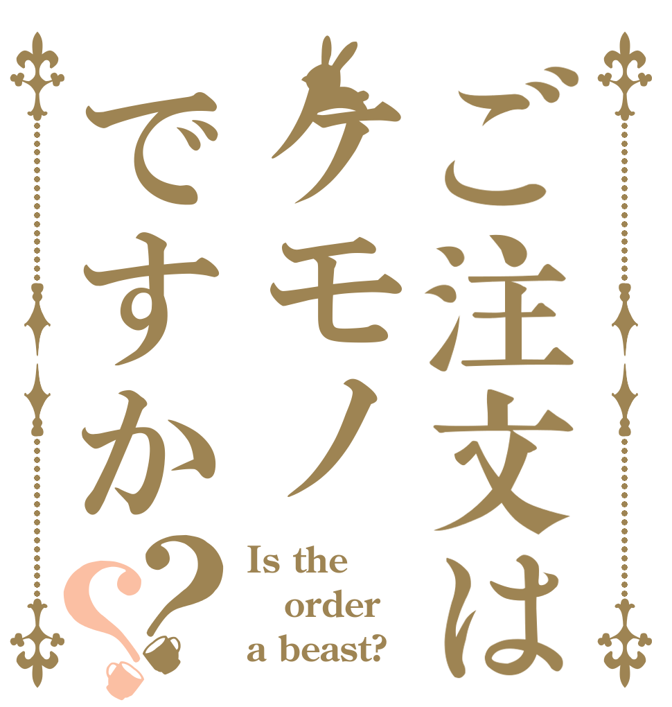 ご注文はケモノですか？？ Is the order a beast?
