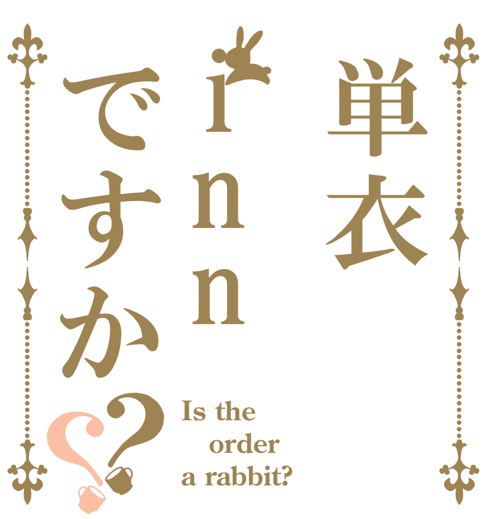 単衣innですか？？ Is the order a rabbit?