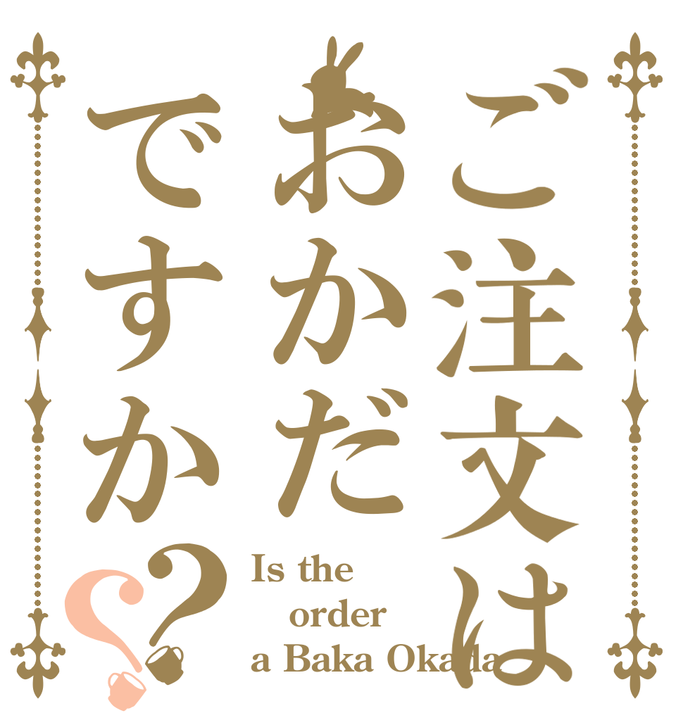 ご注文はおかだですか？？ Is the order a Baka Okada