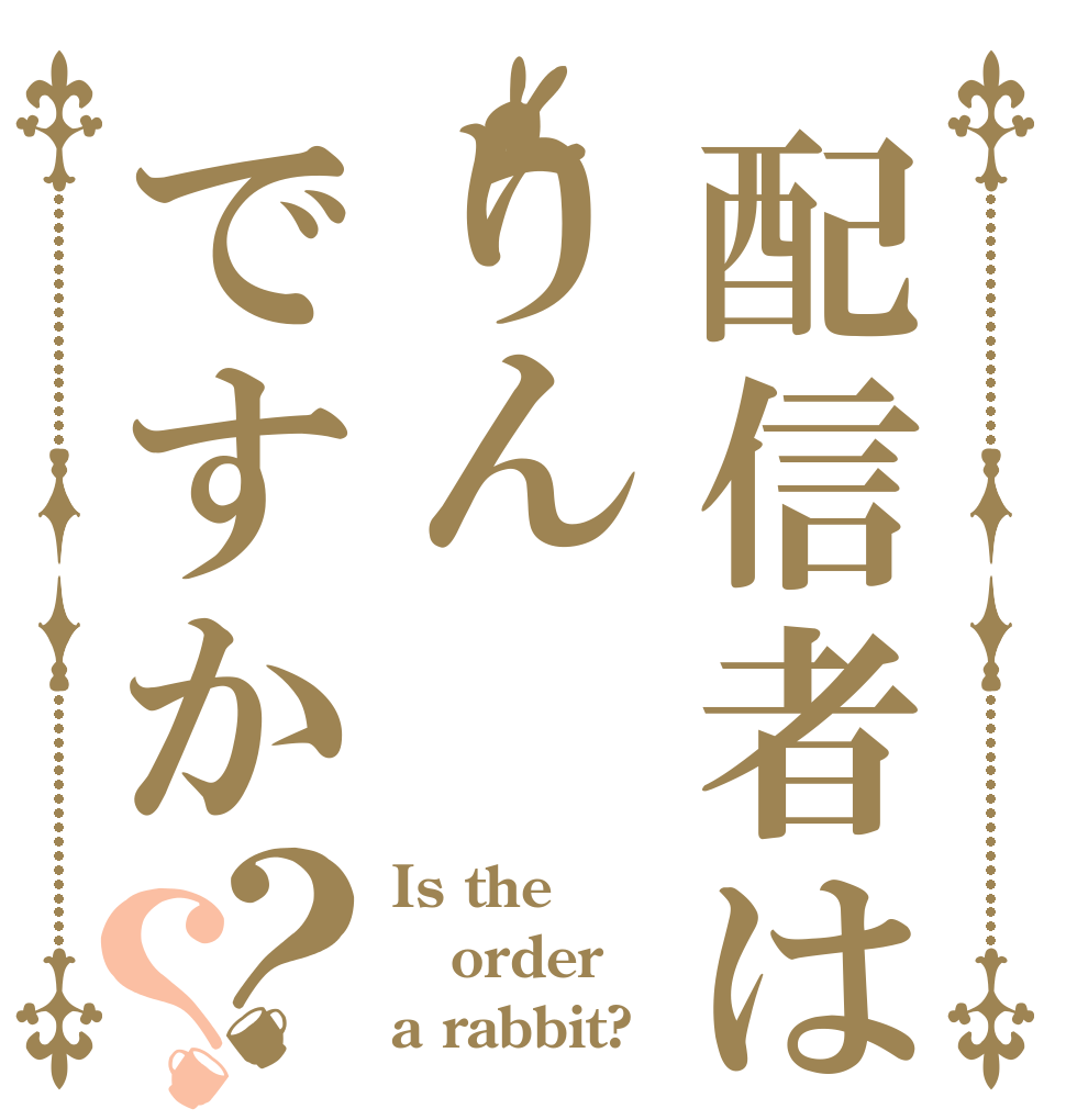 配信者はりんですか？？ Is the order a rabbit?