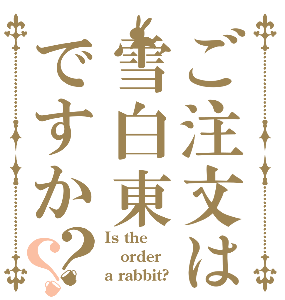 ご注文は雪白東ですか？？ Is the order a rabbit?