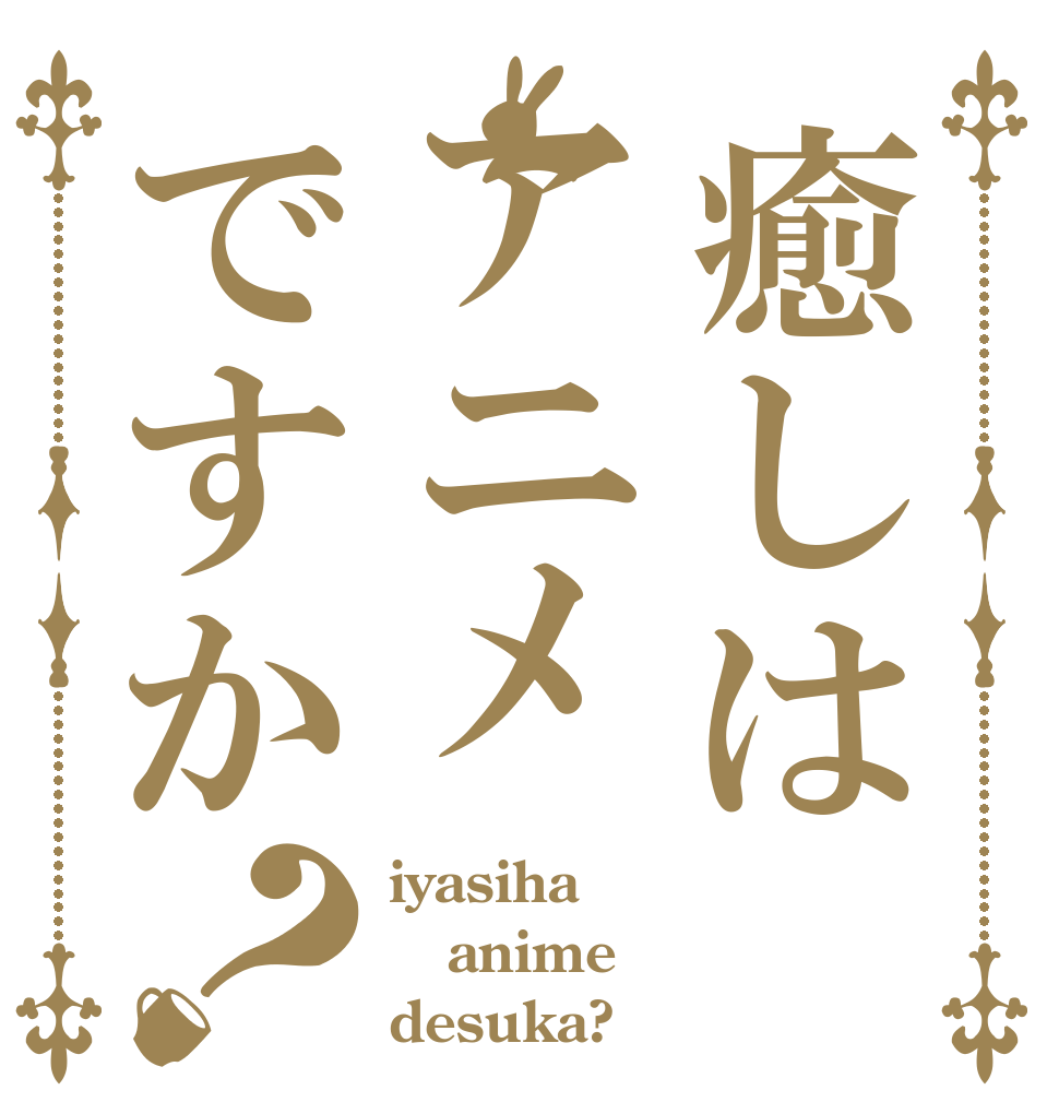 癒しはアニメですか？ iyasiha anime desuka?