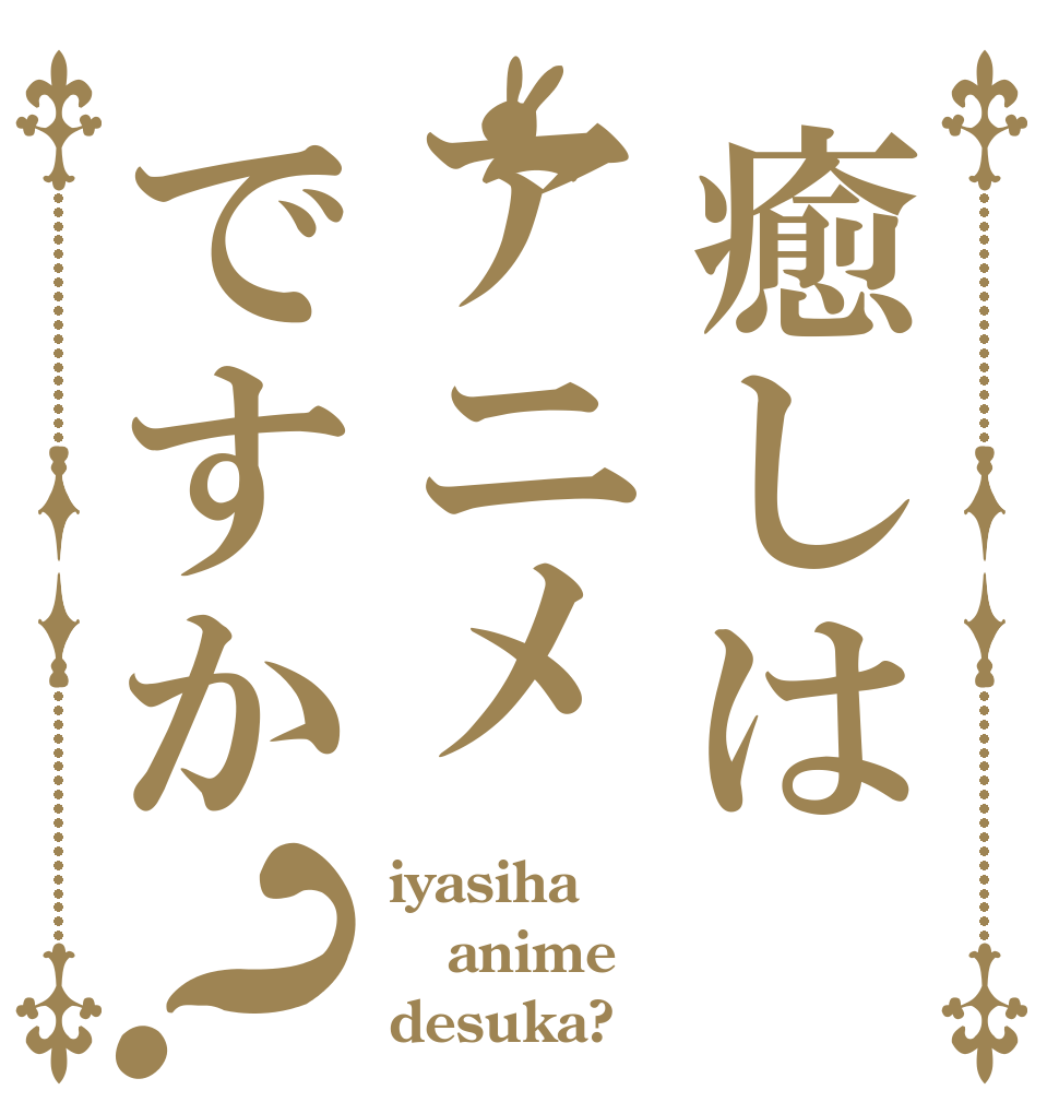 癒しはアニメですか？ iyasiha anime desuka?