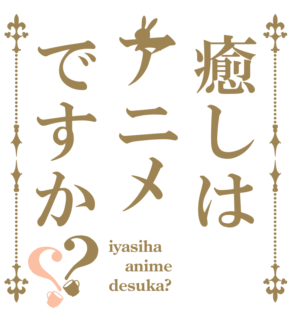 癒しはアニメですか？？ iyasiha anime desuka?