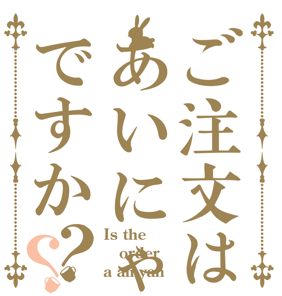 ご注文はあいにゃんですか？？ Is the order a ainyan