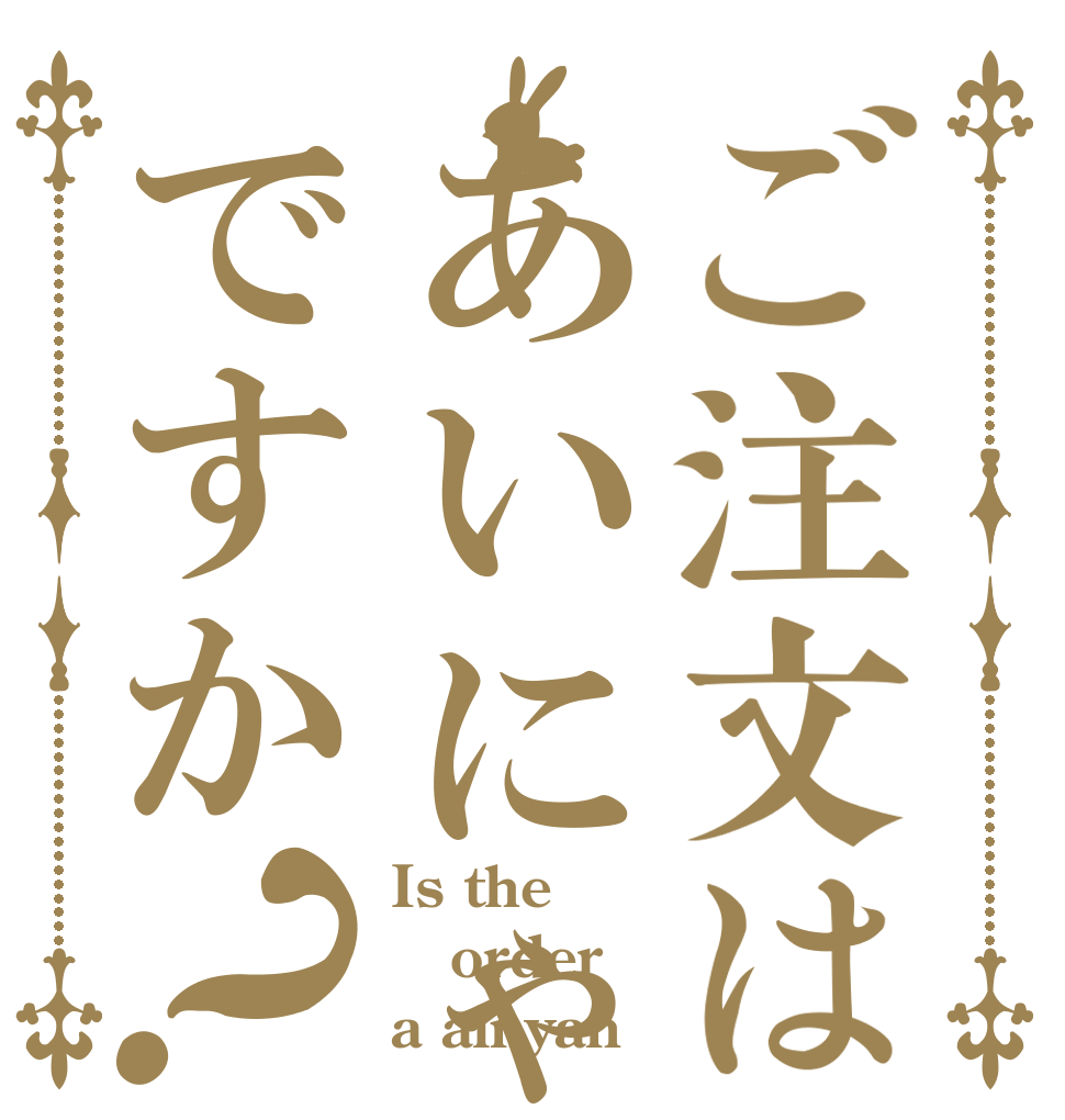 ご注文はあいにゃんですか？ Is the order a ainyan