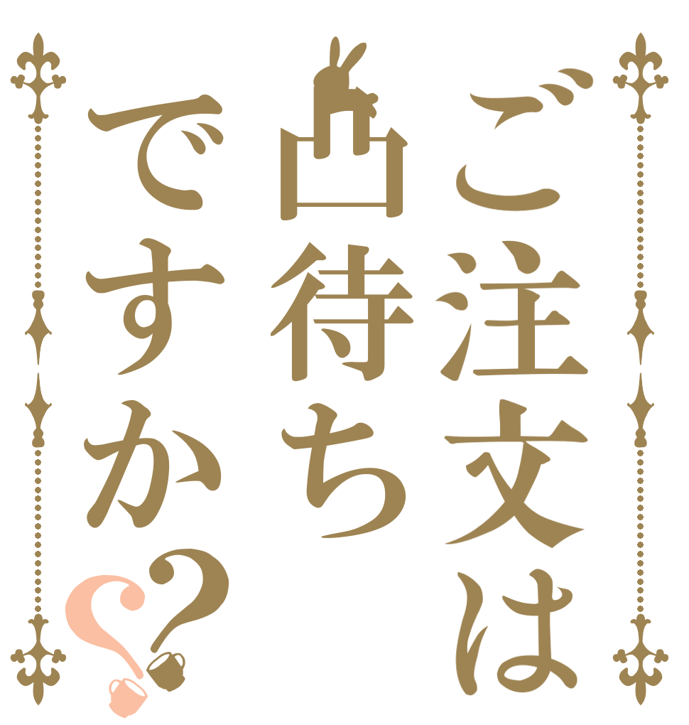 ご注文は凸待ちですか？？   