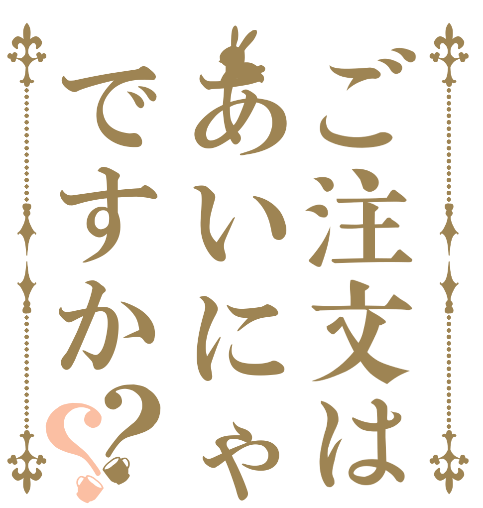 ご注文はあいにゃんですか？？   