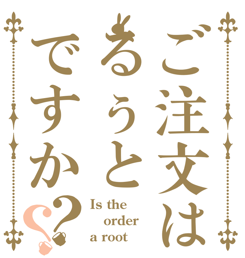 ご注文はるぅとですか？？ Is the order a root