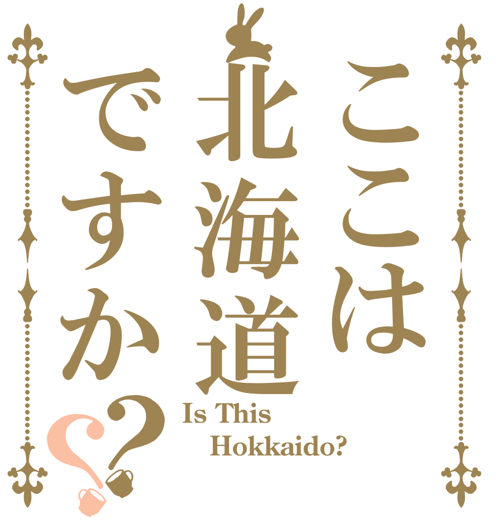 ここは北海道ですか？？ Is This Hokkaido? 
