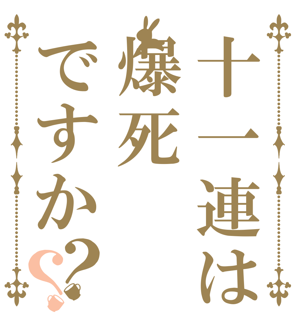 十一連は爆死ですか？？   