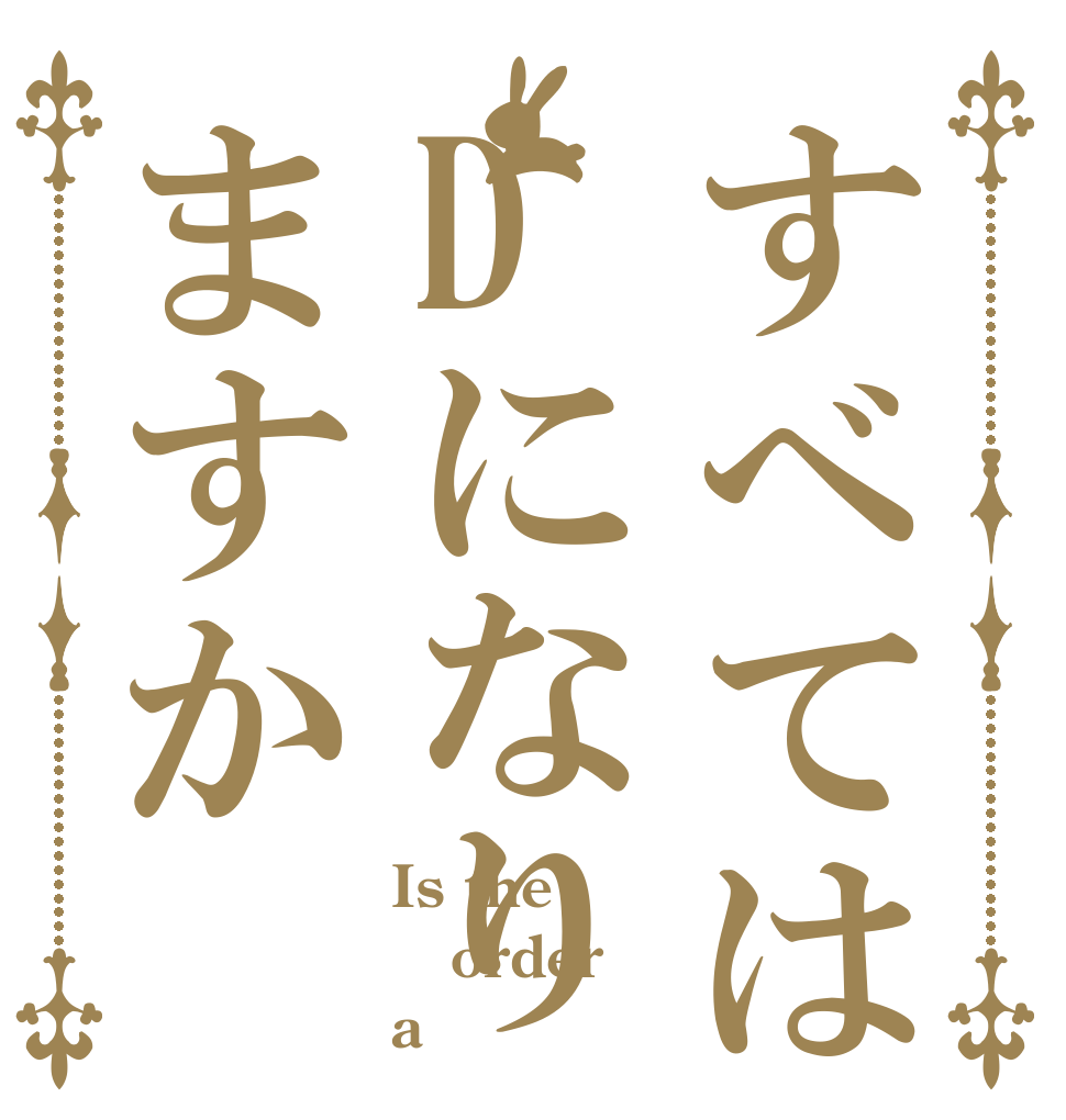 すべてはDになりますか Is the order a 