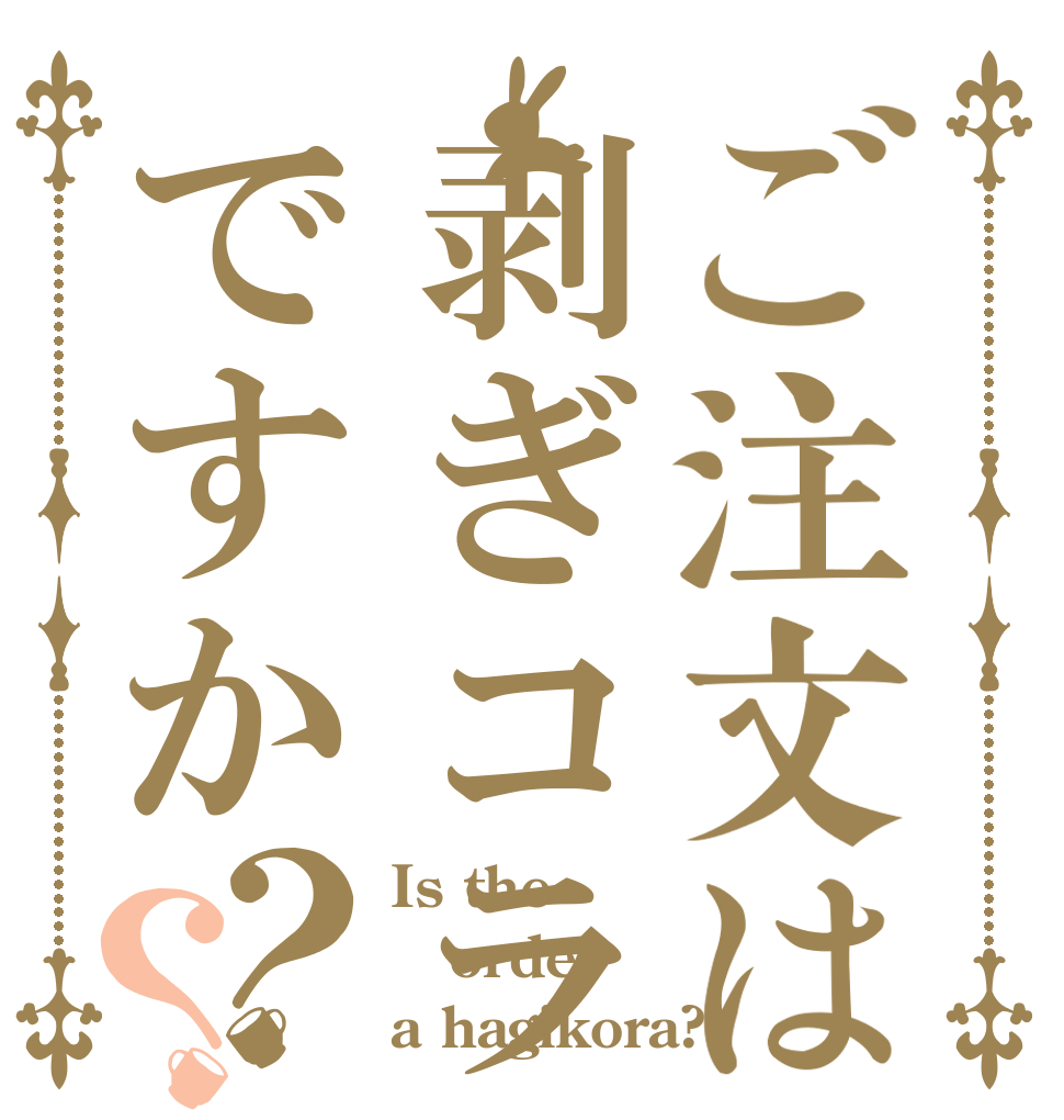 ごちうさ　剥ぎコラ ごちうさロゴジェネレーター 作成結果