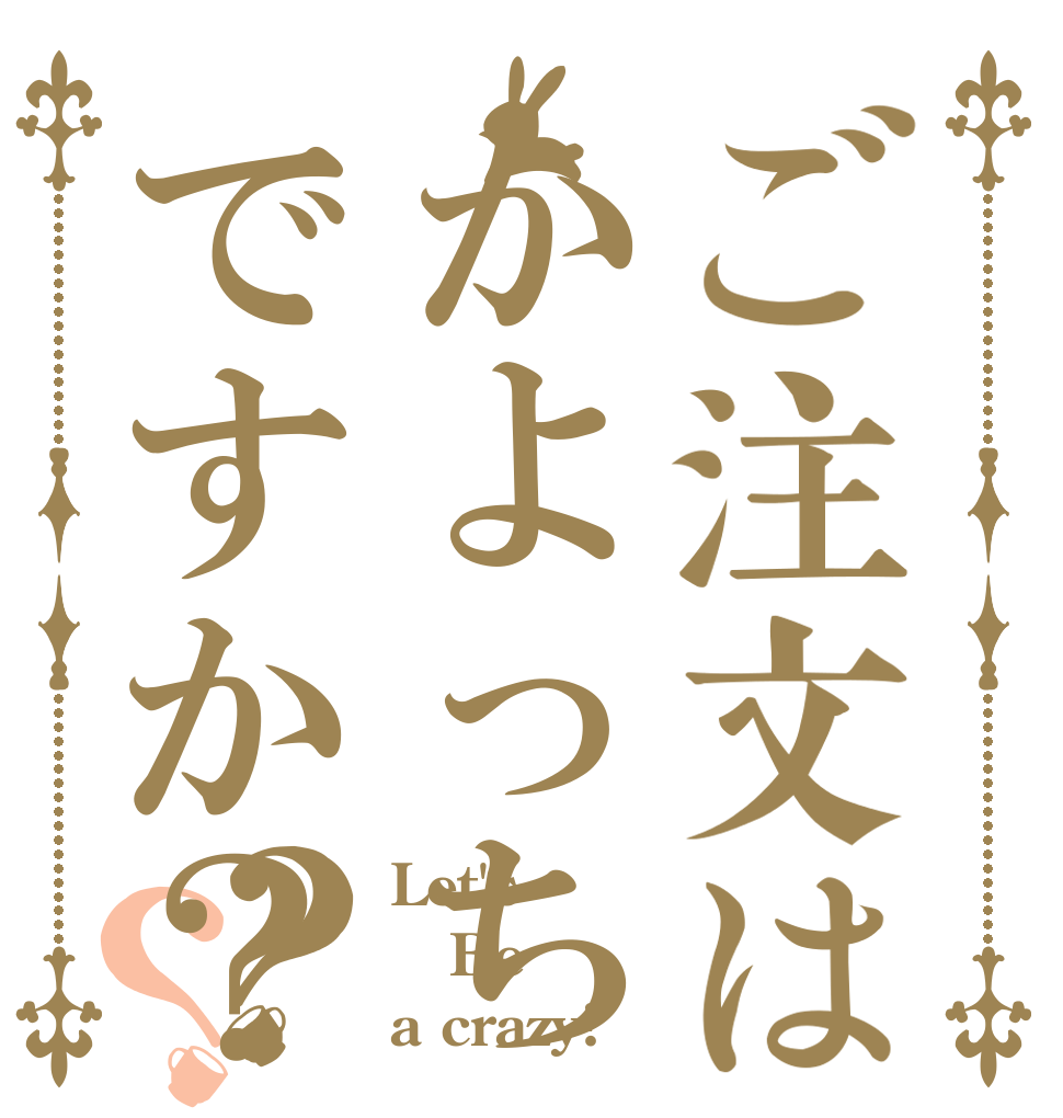 ご注文はかよっちですか？？？ Let's Be a crazy!