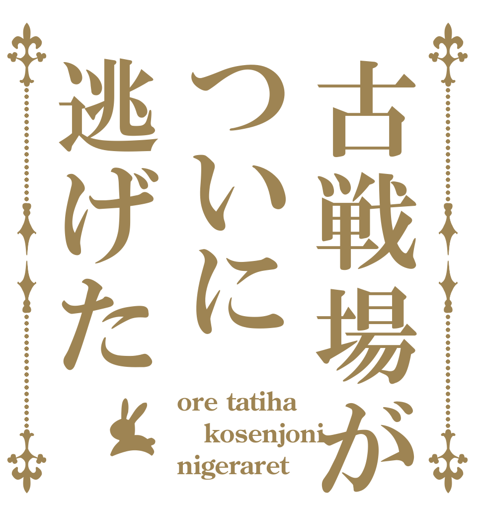 古戦場がついに逃げた ore tatiha kosenjoni nigeraret