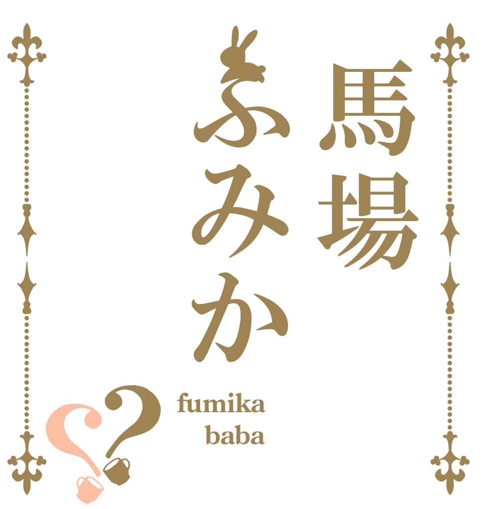 馬場ふみか❤️？？ fumika baba 