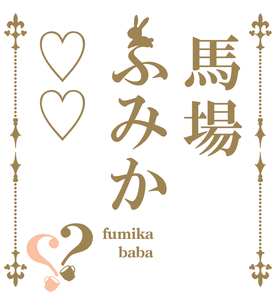 馬場ふみか♡♡？？ fumika baba 