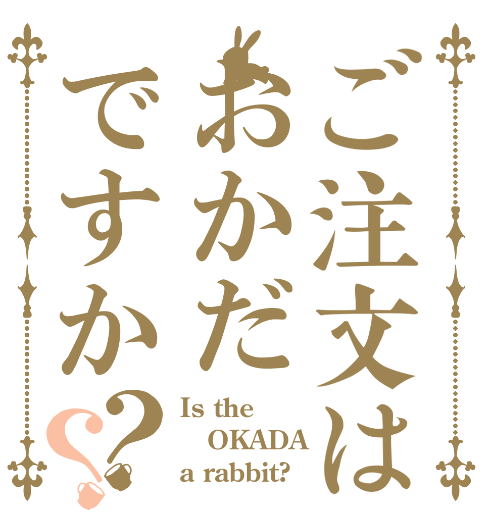 ご注文はおかだですか？？ Is the OKADA a rabbit?
