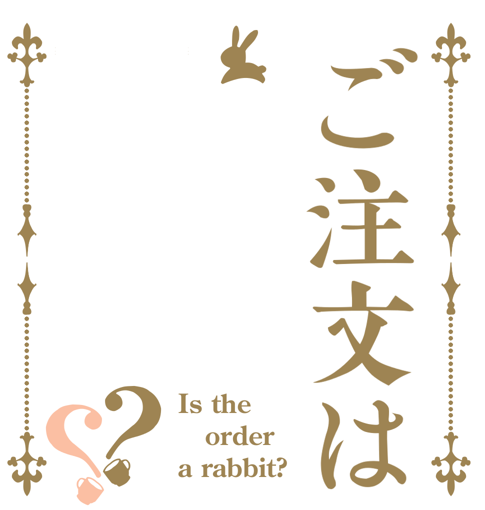 ご注文はうさぎですか？？ Is the order a rabbit?