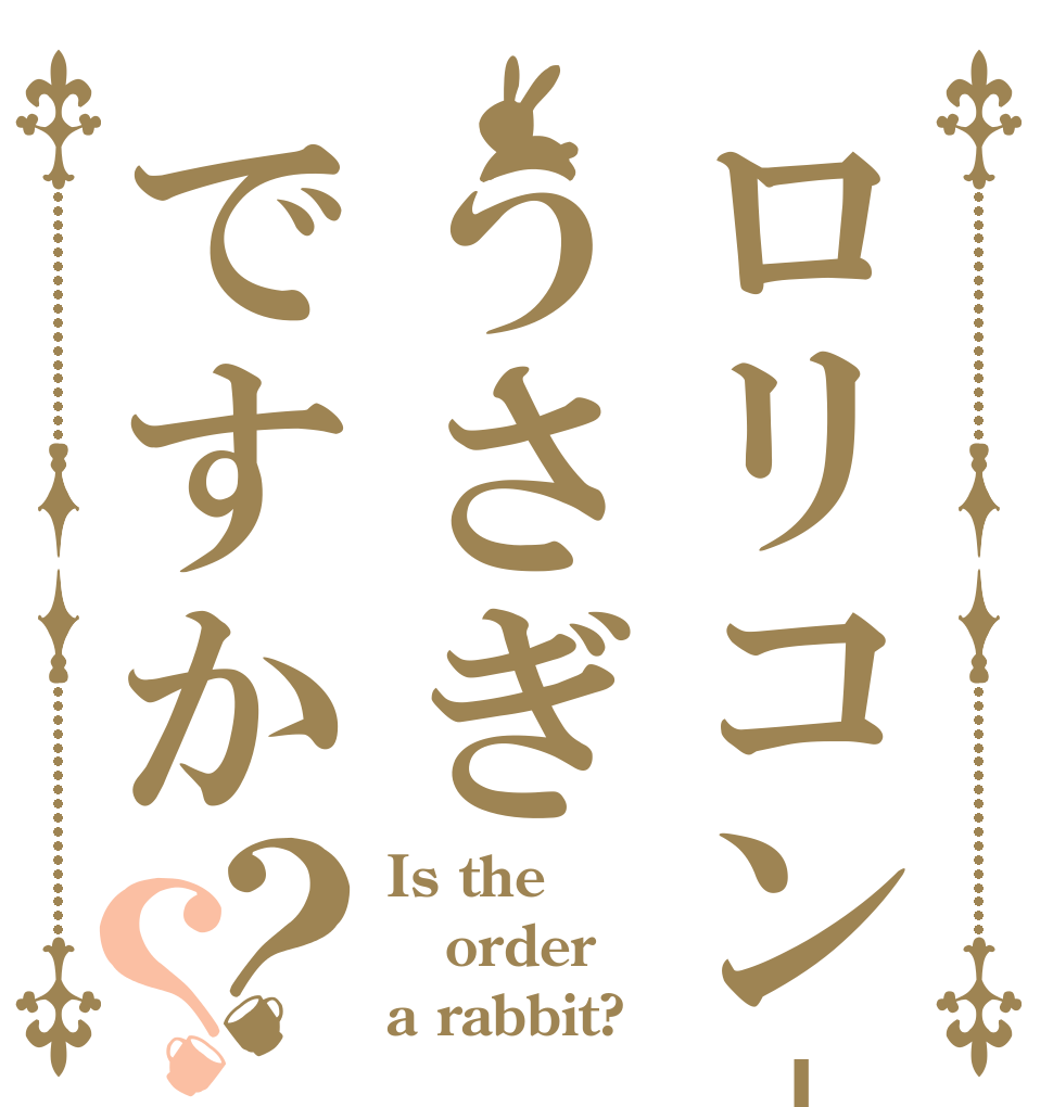 ロリコン＋うさぎですか？？ Is the order a rabbit?