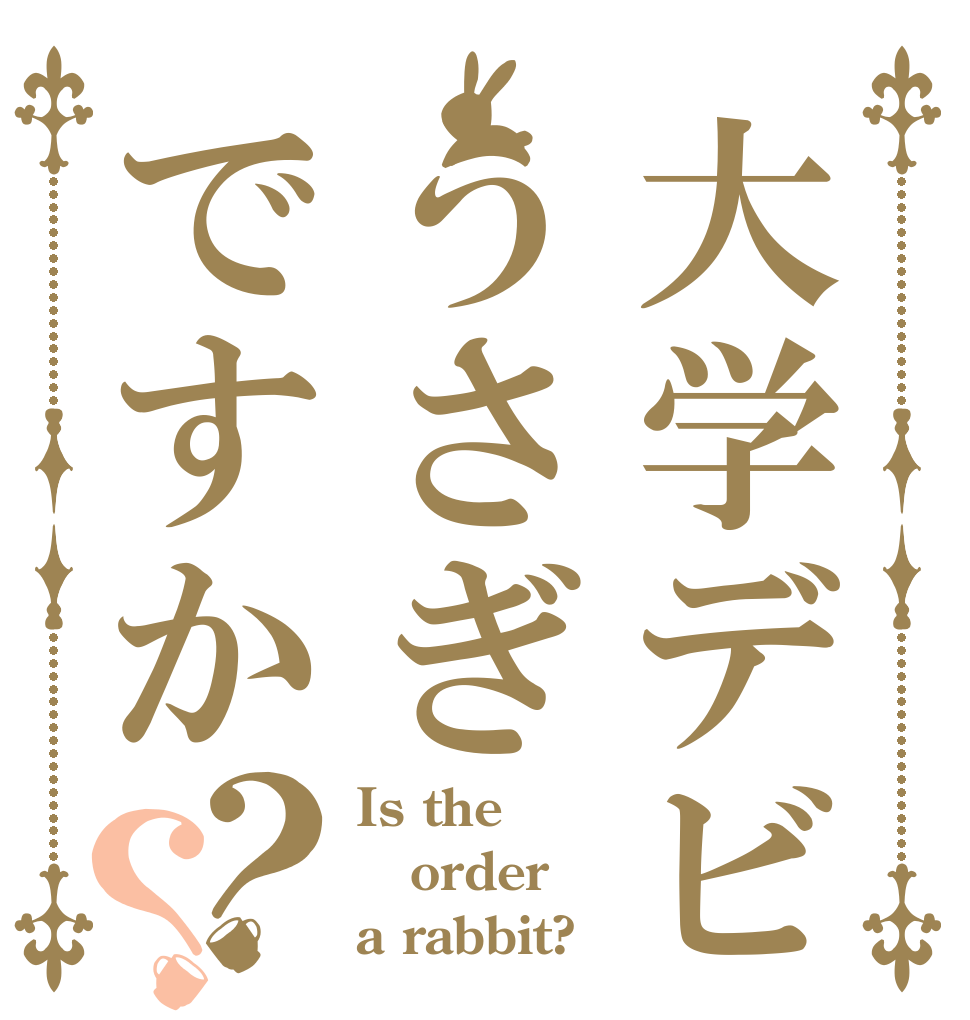 大学デビューはうさぎですか？？ Is the order a rabbit?