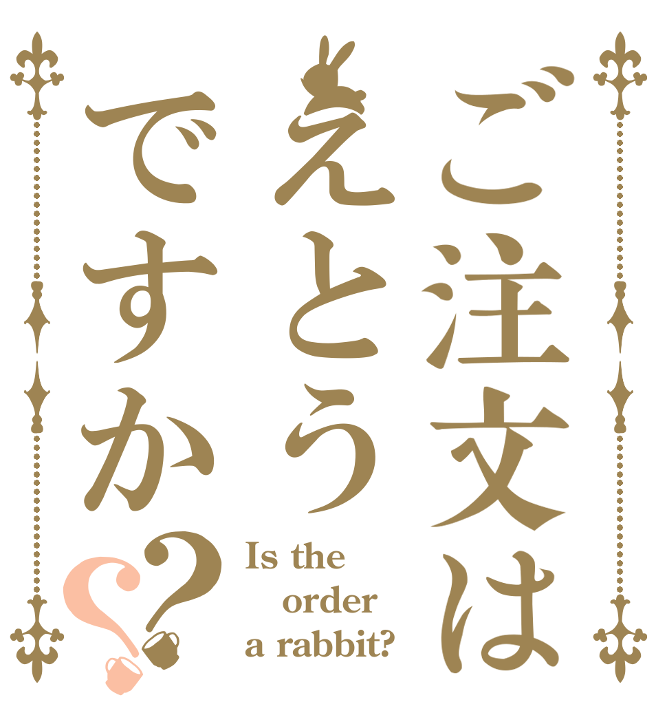 ご注文はえとうですか？？ Is the order a rabbit?