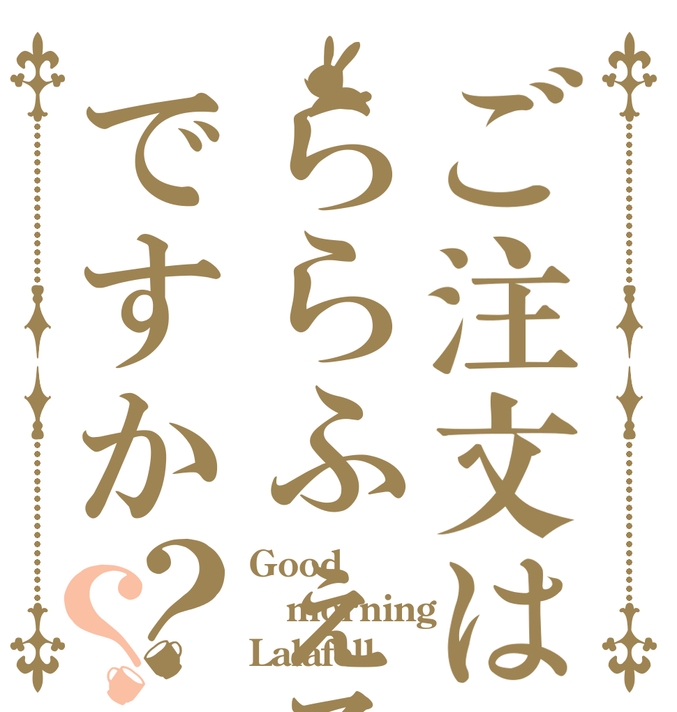 ご注文はららふぇるですか？？ Good morning Lalafell