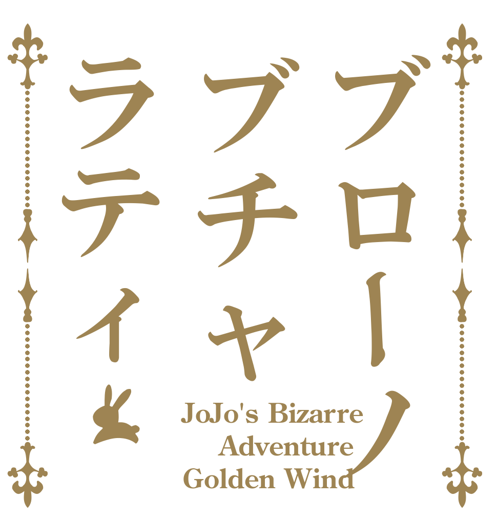 ブローノブチャラティ JoJo's Bizarre  Adventure Golden Wind