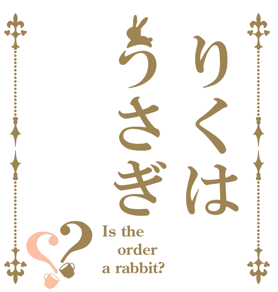 りくはうさぎ？？ Is the order a rabbit?