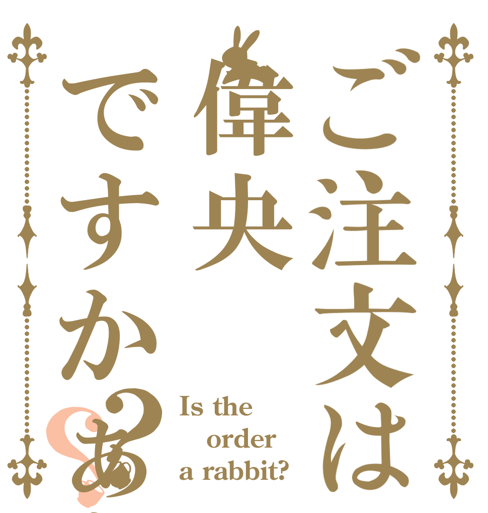 ご注文は偉央ですかぁあ？？？ Is the order a rabbit?