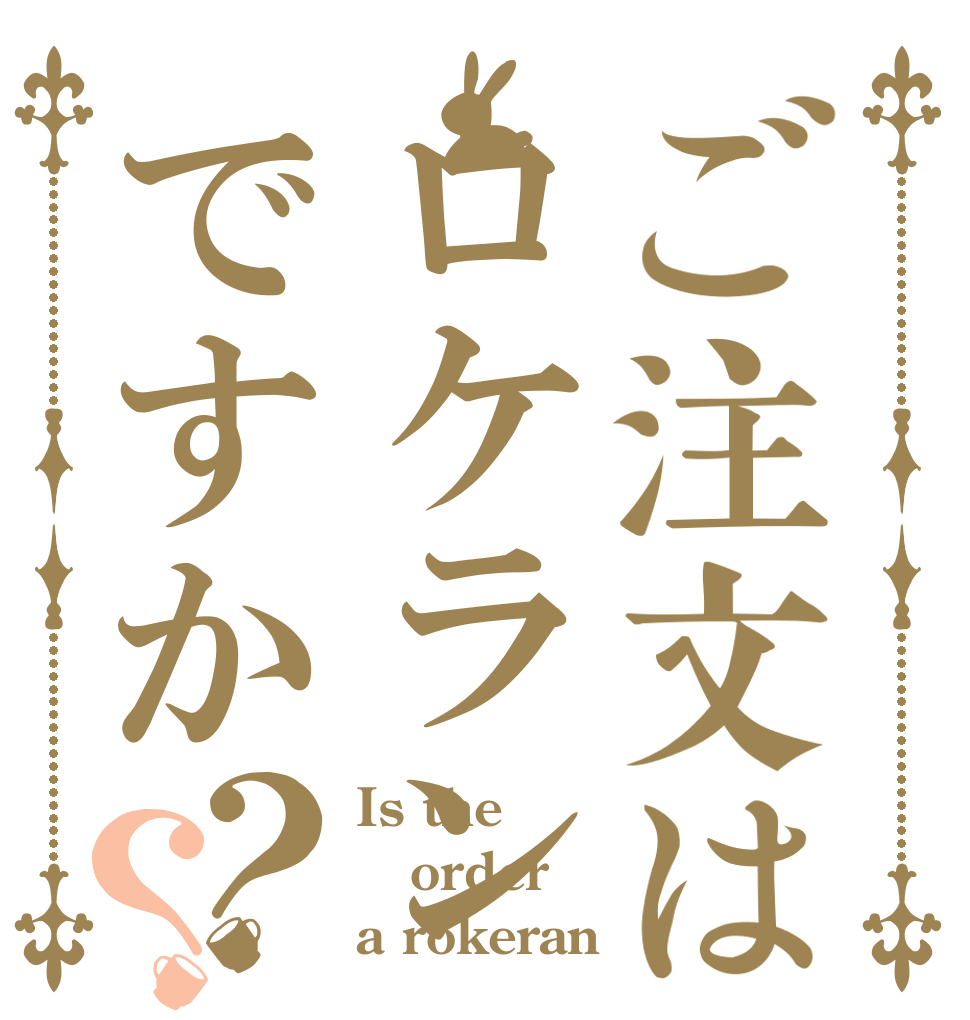 ご注文はロケランですか？？ Is the order a rokeran