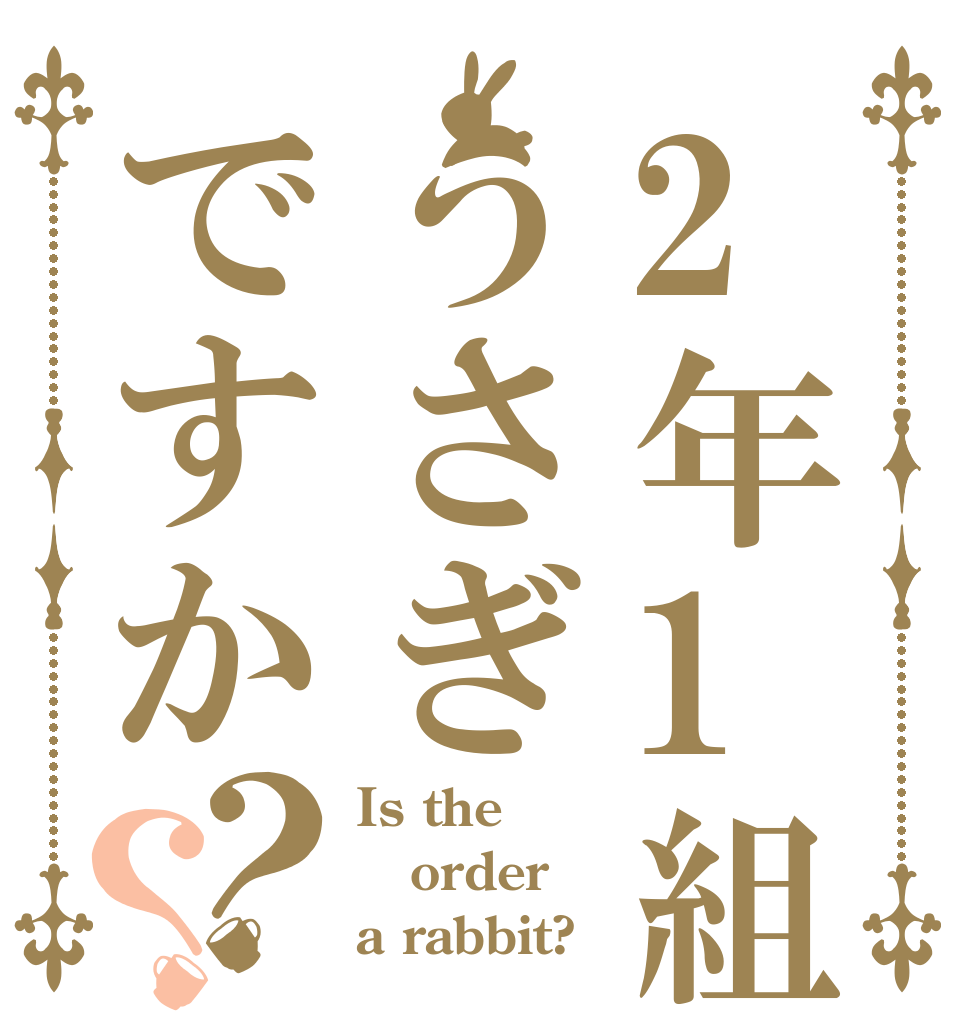 2年1組うさぎですか？？ Is the order a rabbit?