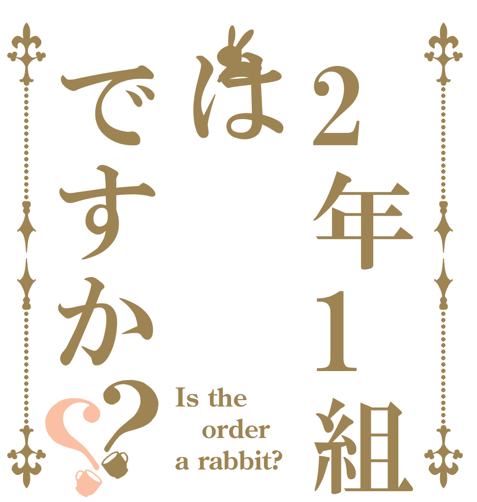 2年1組はですか？？ Is the order a rabbit?
