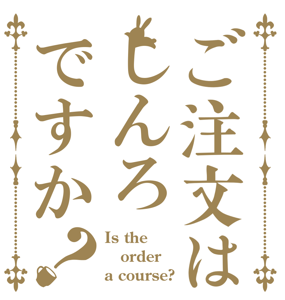 ご注文はしんろですか？ Is the order a course?