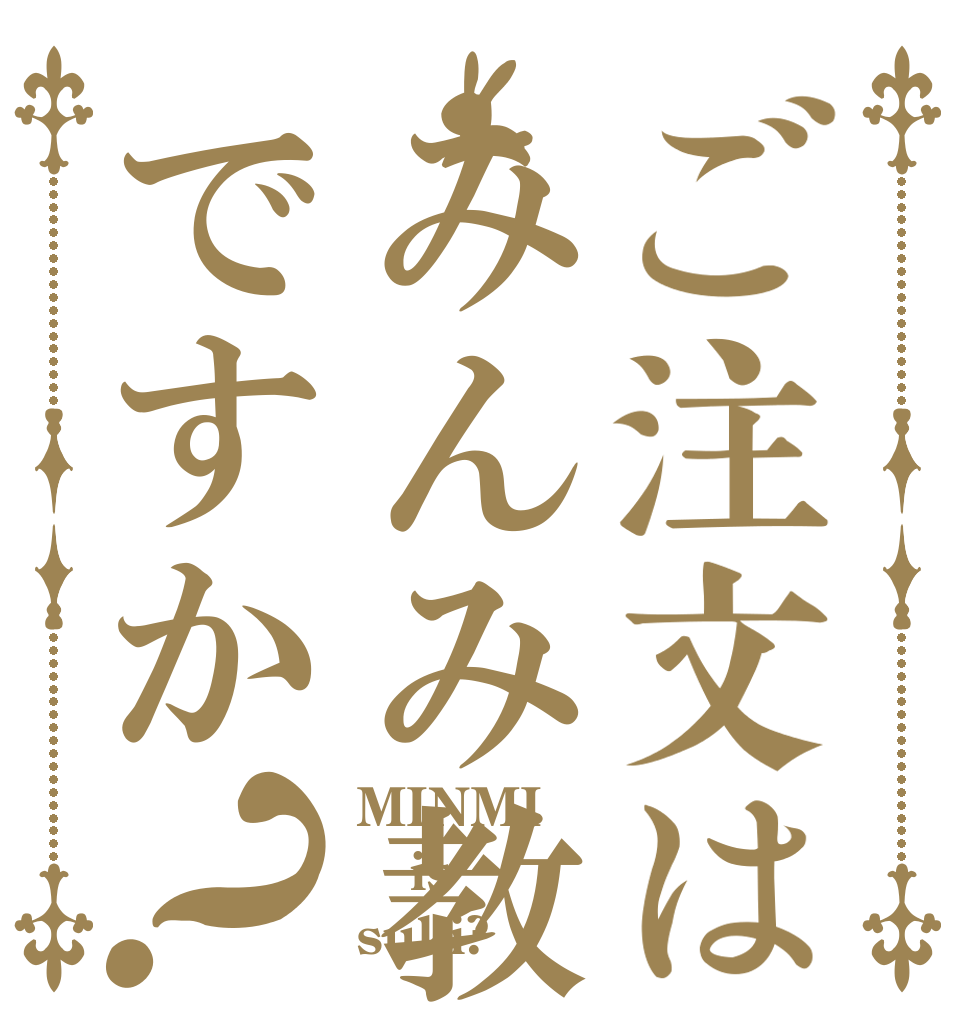 ご注文はみんみ教ですか？ MINMI is suki?