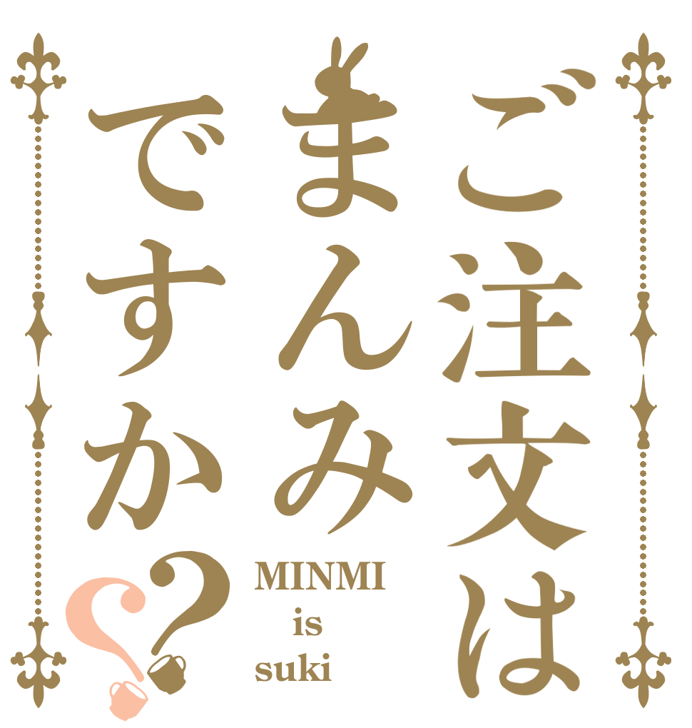 ご注文はまんみですか？？ MINMI is suki？