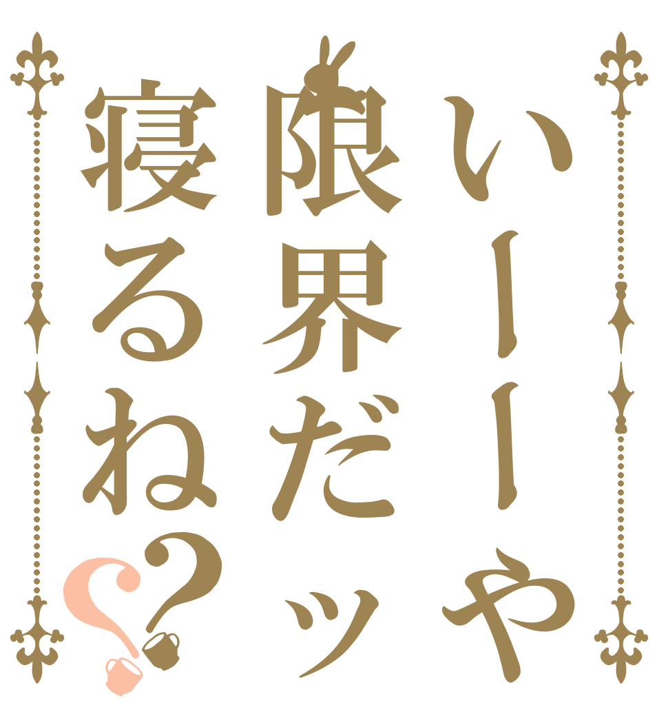 いーーや限界だッ寝るね？？   